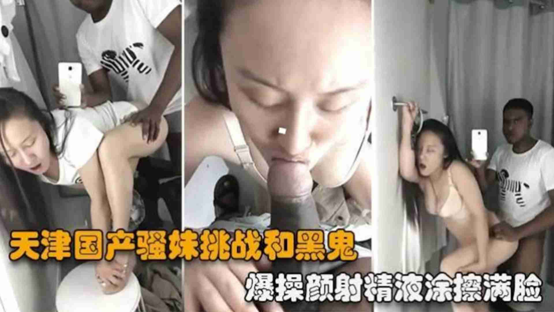 天津国产骚妹挑战和黑鬼爆操,颜射精液涂满满脸