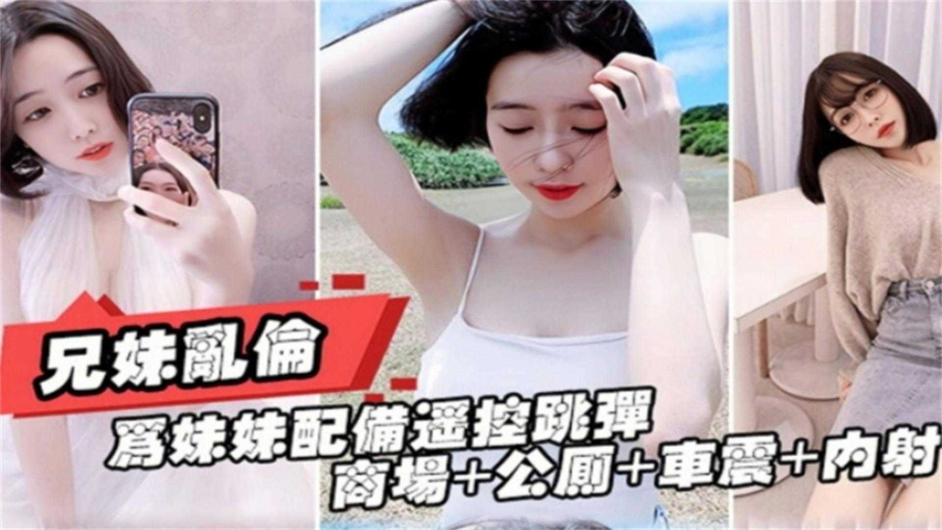 真实成年兄妹乱伦-让亲妹妹带着跳弹遥控器在户外车震露出内射