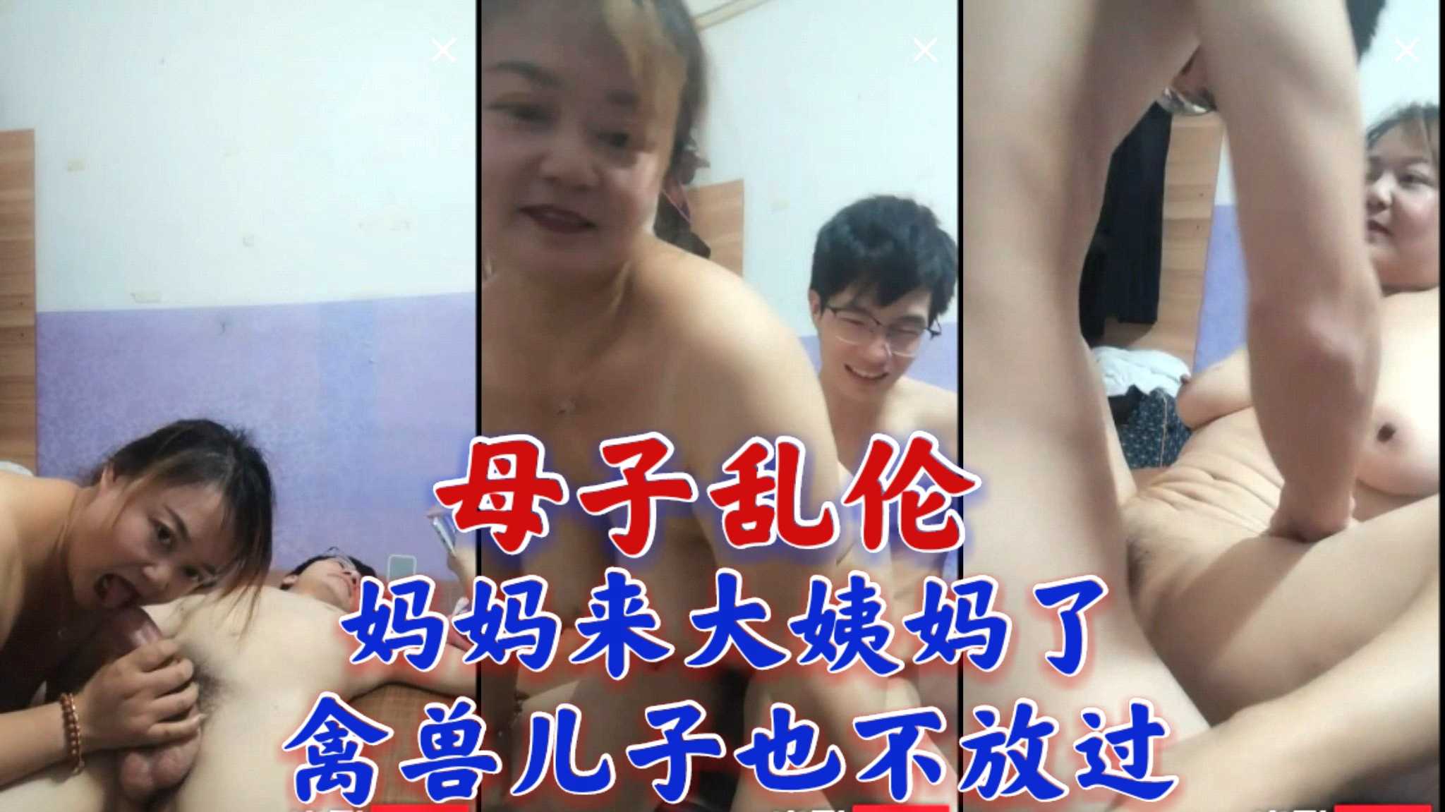 ③国产成年母子乱伦,淫荡骚妈妈和儿子直播大秀,逼里来大姨妈了,为了狼友要求,还是和儿子啪啪操起