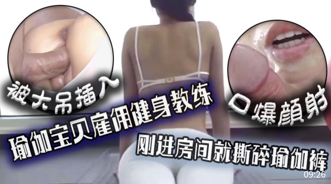 被大吊插入,瑜伽宝贝雇佣健身教练,刚进房间就斯碎瑜伽裤,口爆颜射