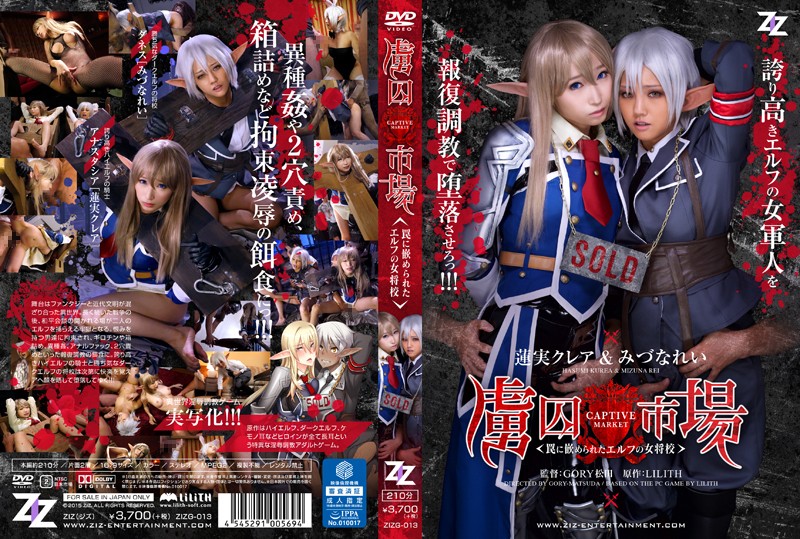 水菜麗-ZIZG-013 【実写版】虜囚市場~罠に嵌められたエルフの女将校~ 蓮実クレア みづなれい