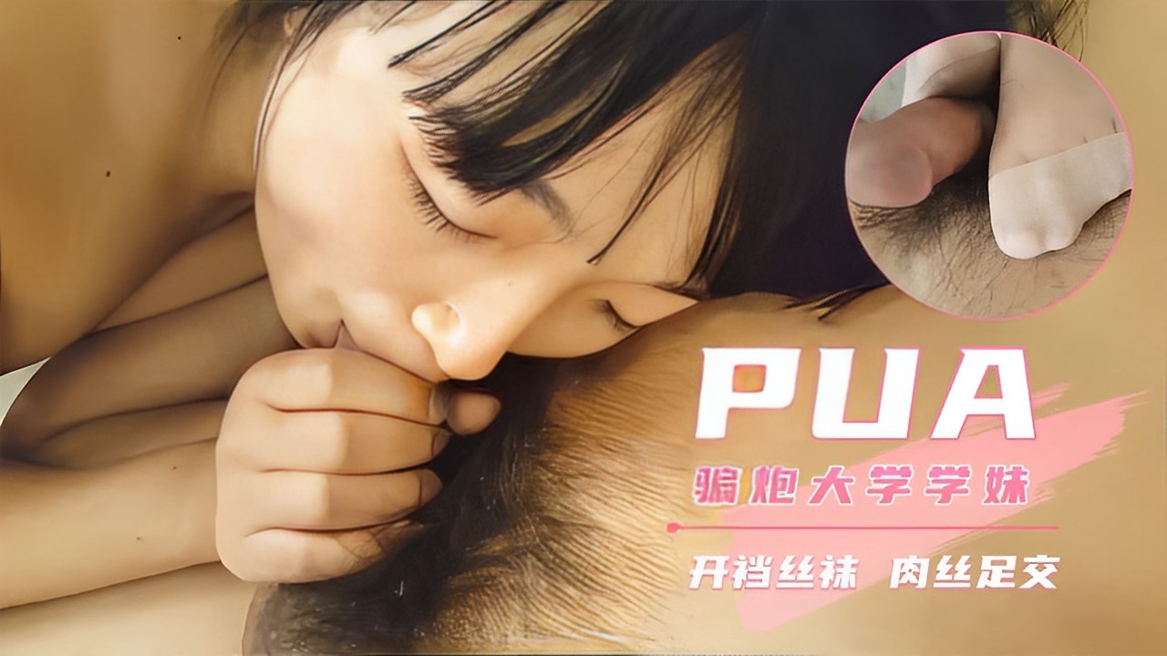 PUA骗炮大学学妹开裆丝袜肉丝足交吞屌口爆!