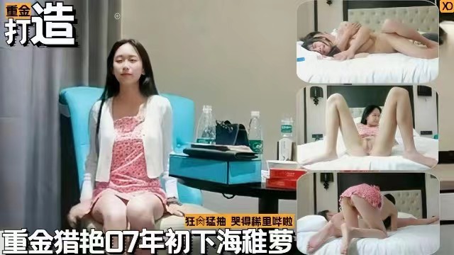 探花精选花重金约操07年初下海幼萝莉狂操猛抽哭的稀里哗啦的