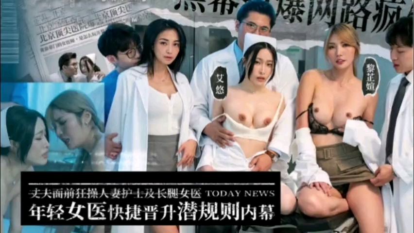 年轻女医快捷晋升潜规则内幕,丈夫面前狂操人妻女医