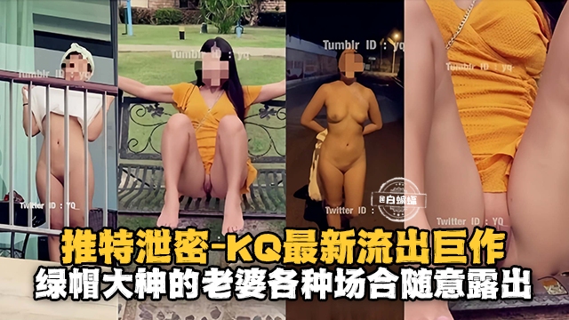 推特泄密-最新流出巨作,绿帽大神的老婆各种场合随意露出