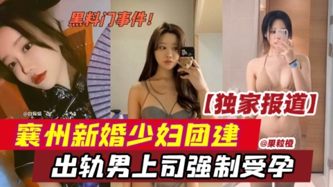 【网曝黑料】独家报道泄密,襄州新婚网红少妇公司团建,