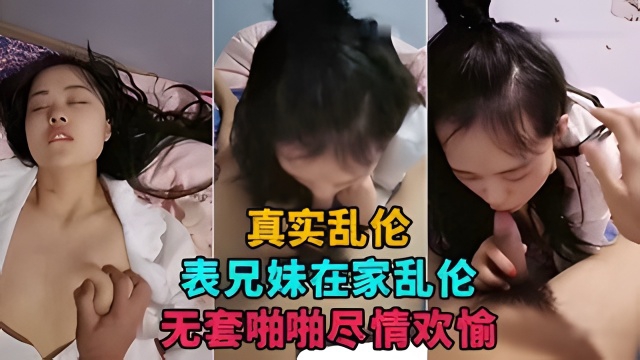 【表成年兄妹乱伦直播】表兄妹在家乱伦直播捞金，无套啪啪尽情欢愉
