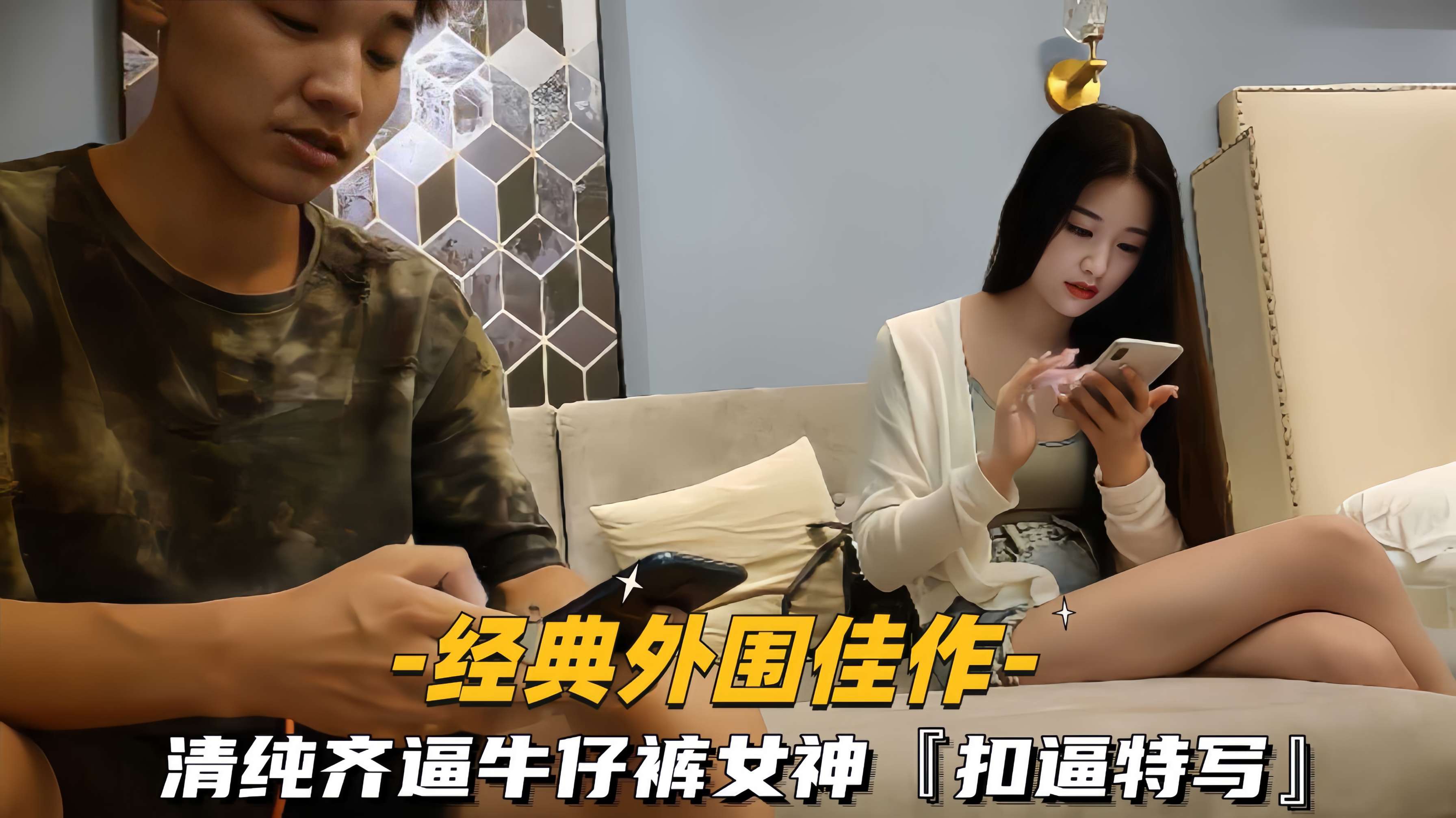 【经典外围佳作】清纯齐逼牛仔裤女神,扣逼特写