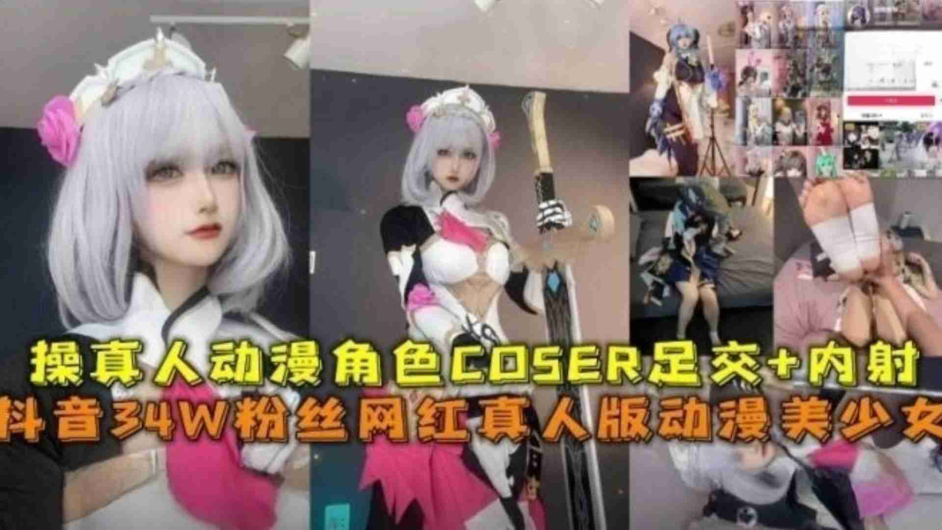 【二次元圈流出】抖音34W粉高颜值网红真人版动漫美少女,操真人动漫角色足交+内射真TM过瘾