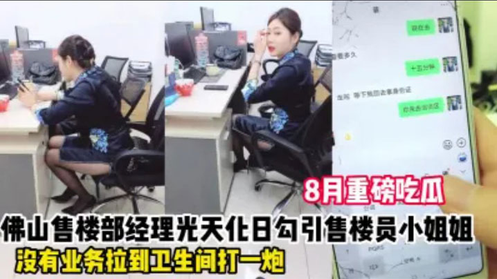 佛山售楼部骚货!办公室挑逗不成,厕所狂操内射,浪叫高潮差点被撞破!
