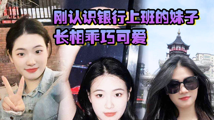 极品反差婊!银行柜员清纯外表下竟是骚穴夹精机,刚认识就主动求操