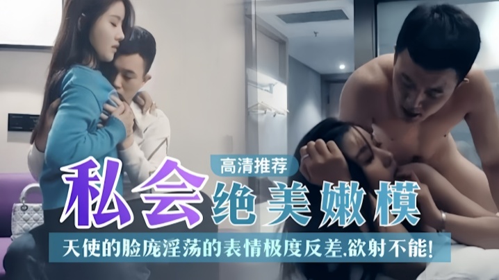 探花私约极品嫩模!天使脸蛋配淫荡骚脸,反差巨乳被狂爆内射
