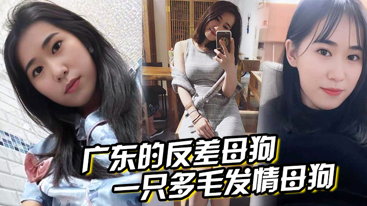 广东反差母狗清纯脸蛋下多毛肥臀被爆操内射!