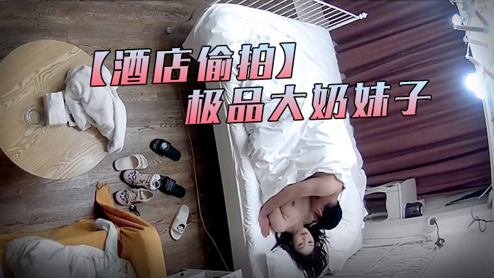 震撼流出!酒店偷拍:中年狼狗狂操极品巨乳外围妹,房内淫声浪语失控