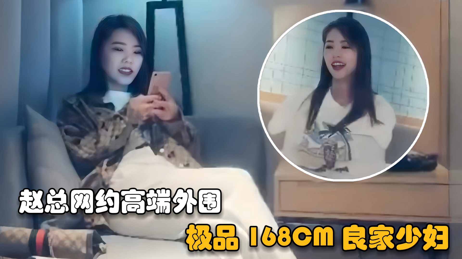 【赵总探花】网约高端外围女长得真漂亮,极品168CM良家少妇