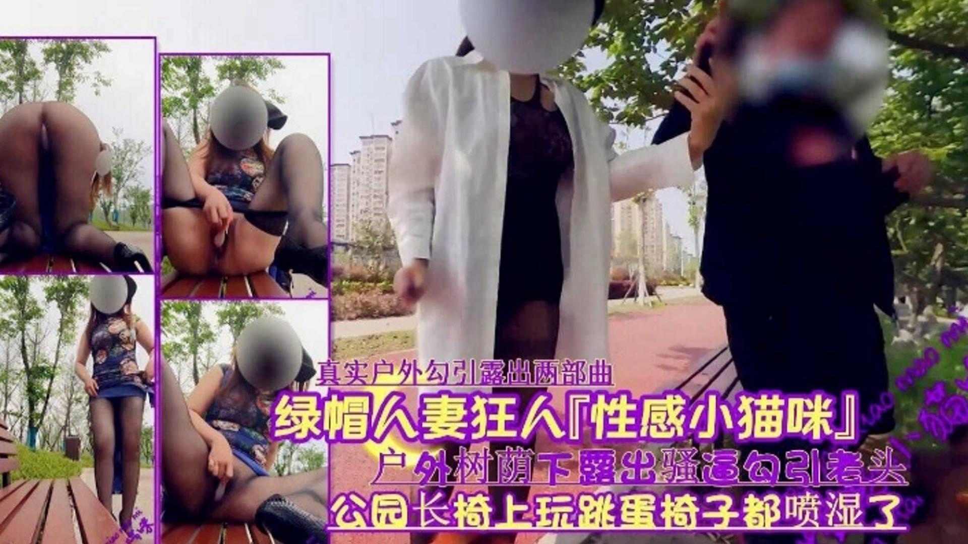 【绿帽淫妻】真实户外勾引露出两部曲,户外属下露出骚逼勾引老头