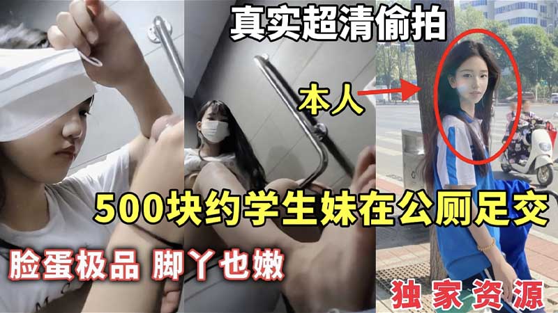 500快月约学生妹公厕足交,脸蛋极品,脚丫也嫩