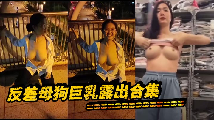 顶级骚货!巨乳母狗反差露出,私密骚穴狂潮内射合集