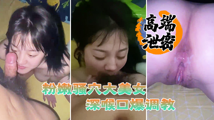 极品巨乳美女粉嫩骚穴遭滴蜡狗链奴役,狂野深喉口爆调教内射!