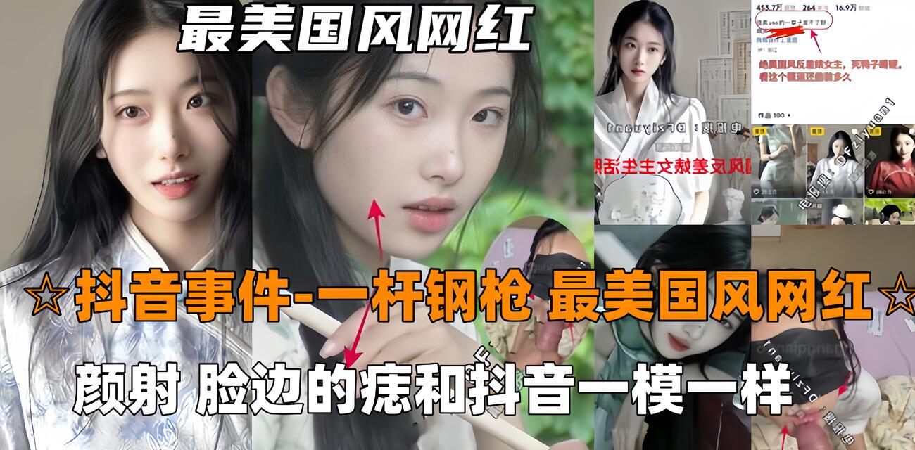 火爆【抖音吃瓜-一杆钢枪】最美国风网红726,被一杆钢枪大神PUA颜射,陌生人三