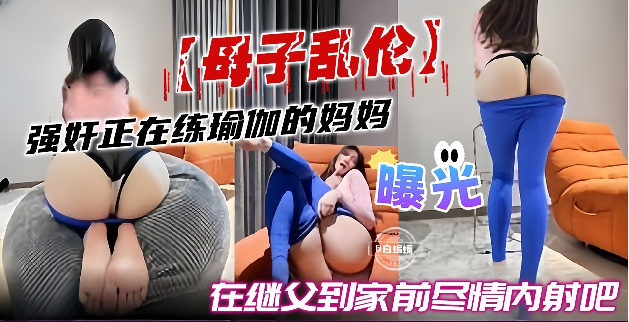 成年母子乱伦-真实曝光，继父不在家我强奸了我的妈妈-