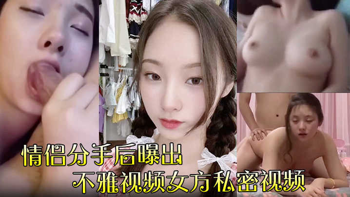 极品尤物肉体外泄!惨遭前男友曝光,私密淫片全网疯传,骚穴被亿万双眼睛看光!