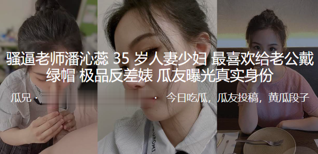 极品反差婊!35岁骚逼人妻女老师狂求绿帽,淫荡身份被彻底曝光