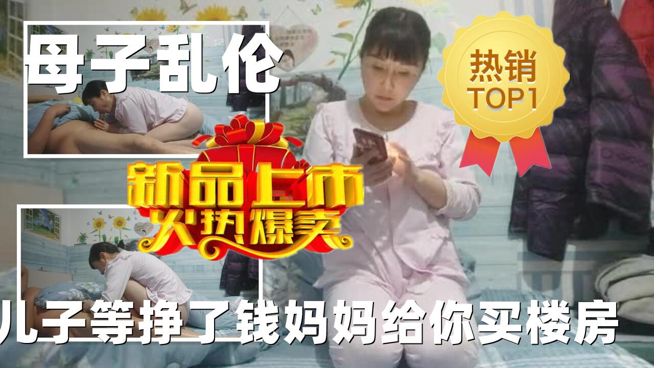 成年母子乱伦儿子等挣了钱妈妈给你买楼房