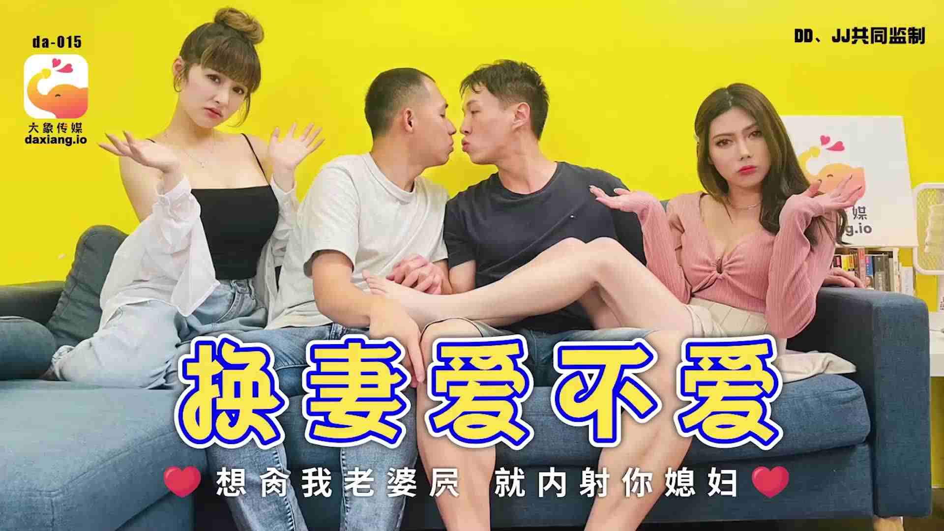 大像传媒之换妻爱不爱-斑斑娃诺(ZWCP)
