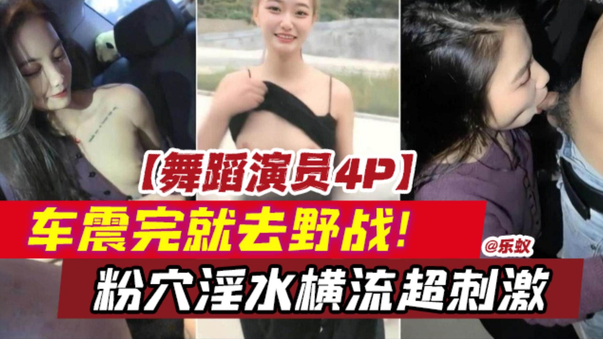 【车震野战4P】舞蹈演员荧幕下的淫乱,被操的粉穴淫水直流,带你揭幕演员们的私下生活
