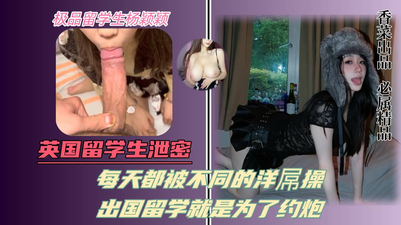 英国留学生泄密!每天都被不同的洋屌操!出国留学就是为了约炮!