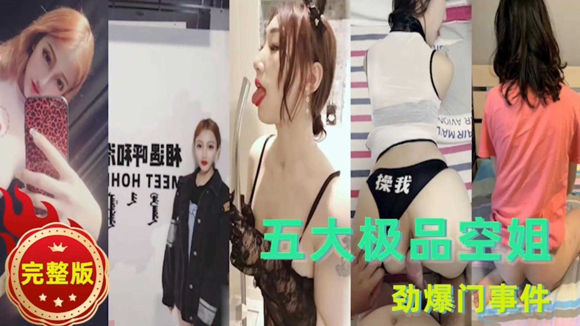 【劲爆门事件】五大极品空姐完整版来袭!太精彩,撸点极高!