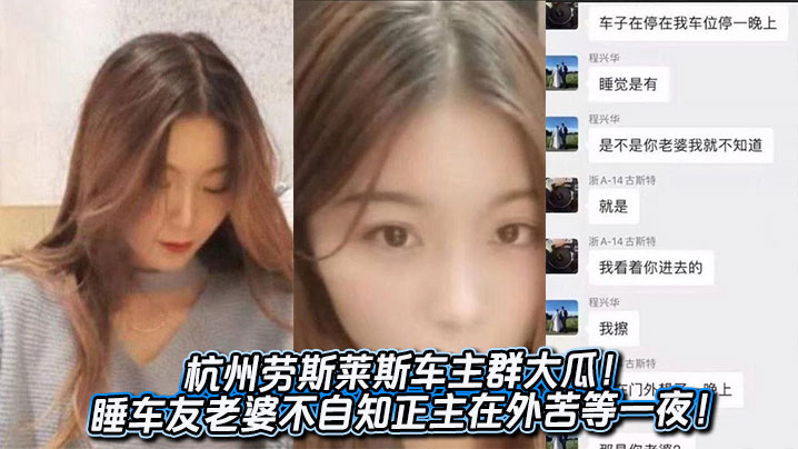 杭州劳斯莱斯群干翻车友妻,正主门外苦等一夜不知绿帽顶天