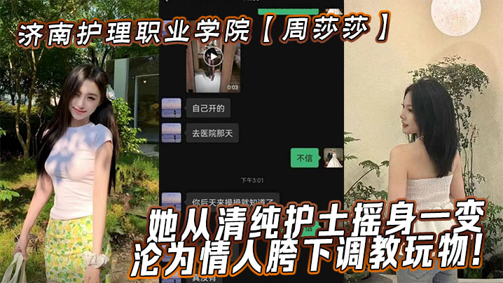 清纯护士周莎莎遭情人疯狂调教!巨乳被揉到潮喷内射