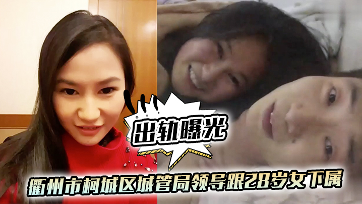 城管淫领导权力潜规则28岁极品下属!办公室激战视频流出,肉体沦陷被内射到高潮!