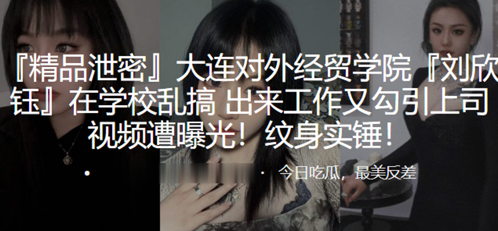 大连女大学生校内乱搞,勾引上司视频曝光!纹身实锤淫荡骚货