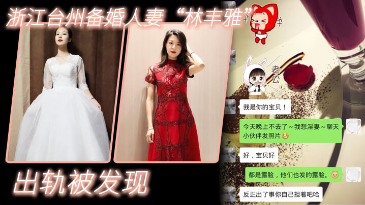 浙江台州备婚人妻林丰雅极品肉穴被未婚夫偷拍,出轨性爱视频全网疯传