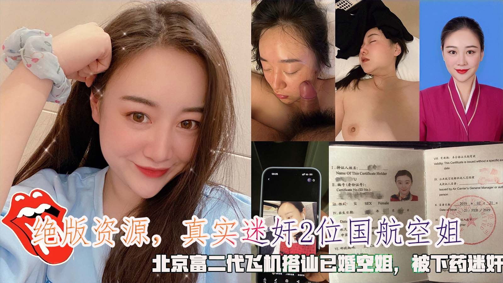 绝版资源【真实迷奸中国航空空姐】,北京富二代飞机搭讪已婚空姐被下药迷奸,下药轮奸售楼小姐。