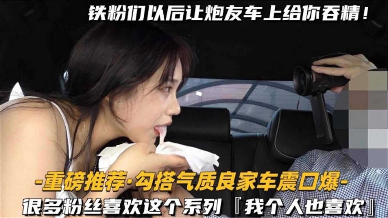 【独家推荐】真实勾搭气质人妻口爆车震,万人求系列