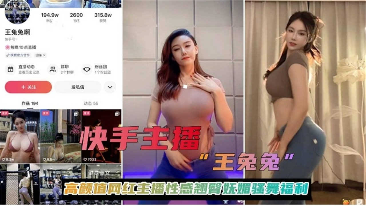 【快手主播王兔兔】高颜值网红主播性感翘臀妩媚骚舞福利!