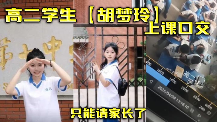 极品学生妹胡梦玲课堂口爆吞精,被老师抓现行叫家长!