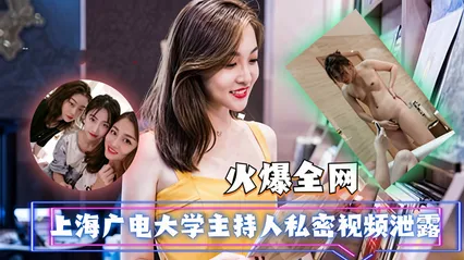 【网络泄密】上海广电大学主持人私密视频流出!阴毛太过旺盛,被人刮毛插穴。