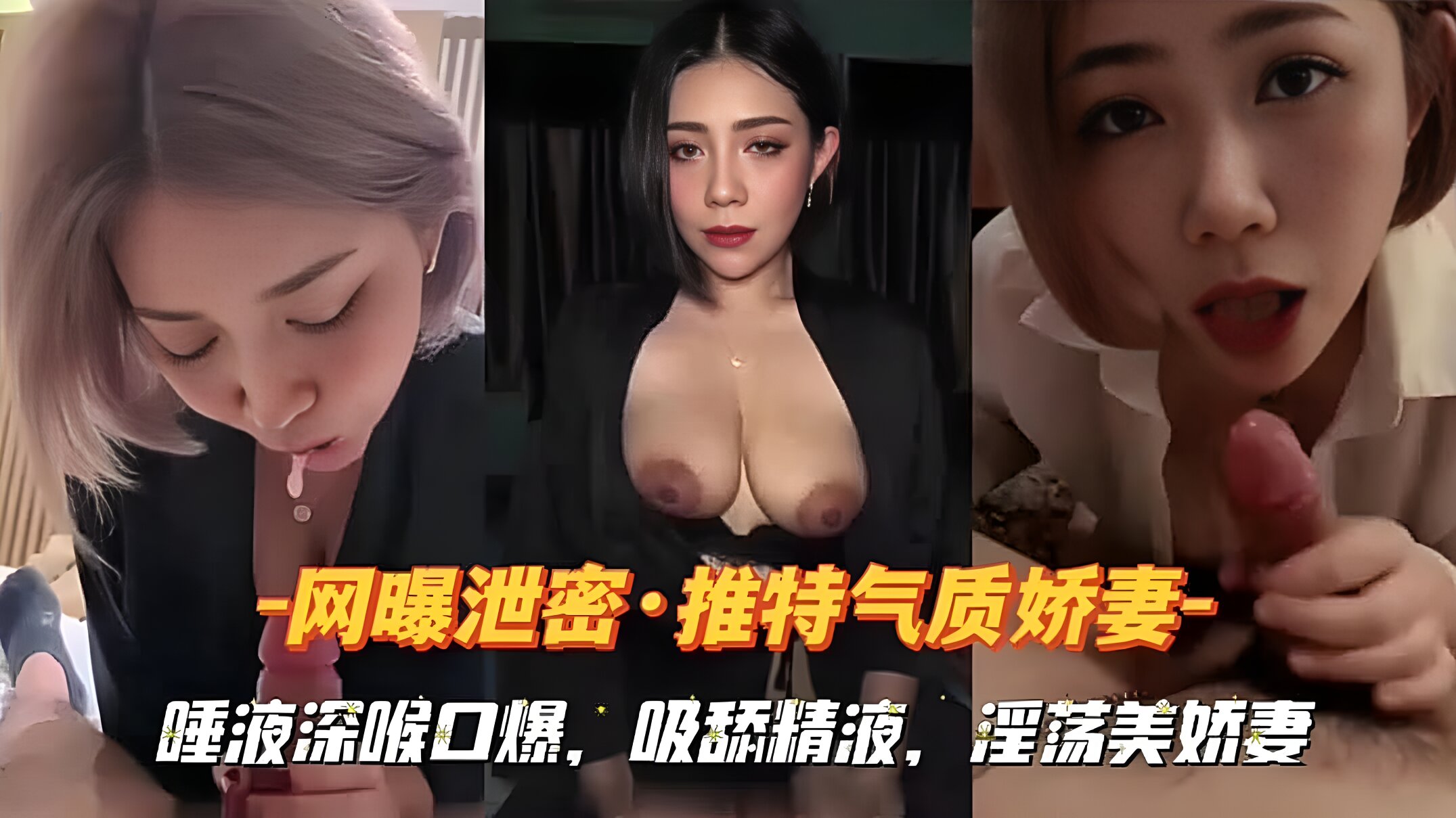 『网曝泄密』推特气质娇妻--唾液深喉口爆,吸舔精液