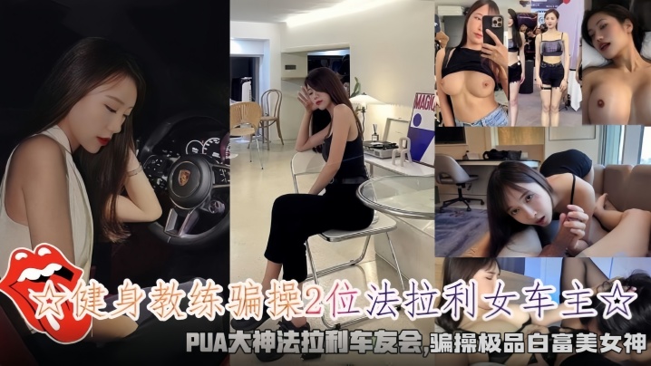 健身教练骗操2位法拉利白富美,双飞内射极品肉便器