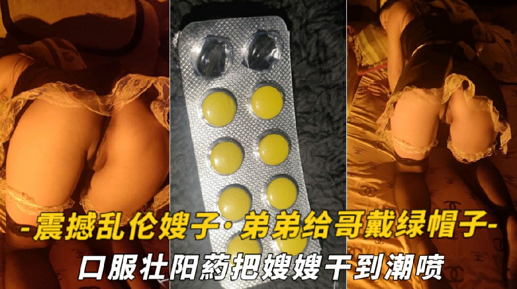 【震撼乱伦嫂子】好吃不如饺子·好玩不如嫂子!弟弟给哥戴绿帽子·口服壮阳葯把嫂嫂干到潮喷