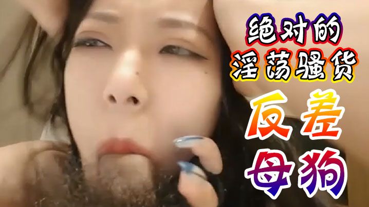 极品骚货!抖音网红反差母狗跪求爸爸爆操内射