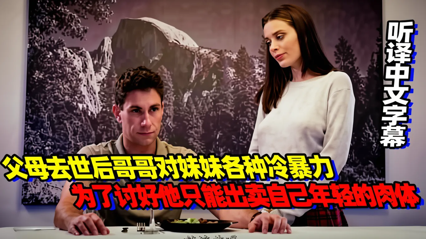 父母去世后哥哥对妹妹各种冷暴力,为了讨好他只能出卖自己年轻的肉