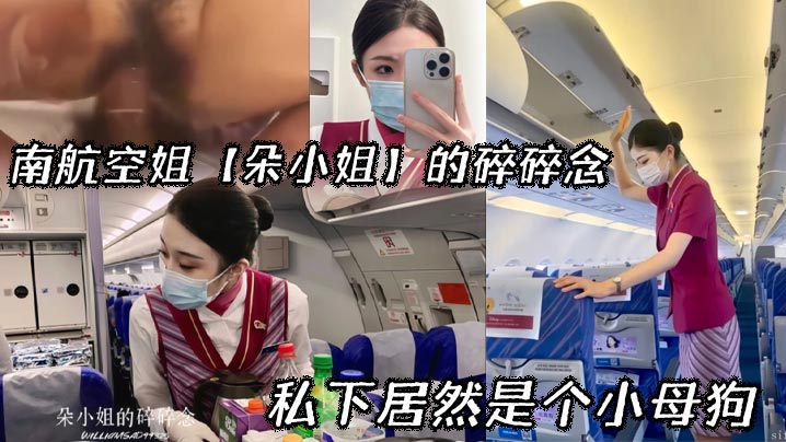 南航空姐朵小姐:制服下的骚穴,私下竟是欠干小母狗!