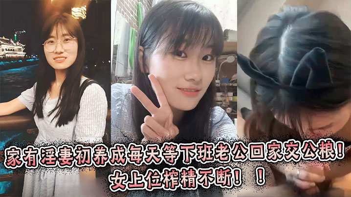极品人妻每天等老公回家狂榨精,女上位内射不断