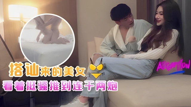 真实搭讪白嫖美女!看着挺骚推到连干两炮